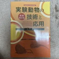 実験動物の技術と応用 増補改訂版 実験動物の技術と応用 実践編 | 日本実験動物協会 |本 | 通販