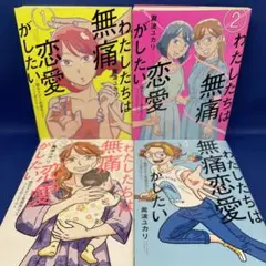 わたしたちは無痛恋愛がしたい 1-4巻セット 瀧波ユカリ レンタル落ち コミック