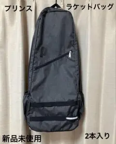 Prince ラケットバッグ AT372 2本入 ヘザーブラック　新品未使用