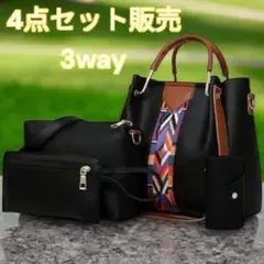 ショルダーバッグ 4点セット トートバッグ 肩掛け 手提げ 斜め掛け ポーチ 黒