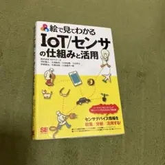 絵で見てわかるIoT/センサの仕組みと活用