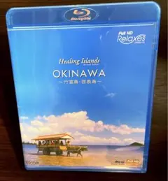 ブルーレイ Healing Islands OKINAWA~竹富島・西表島~