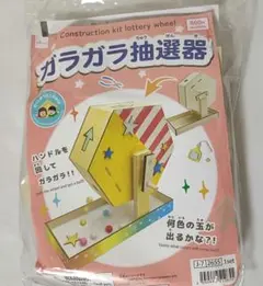 工作キット ガラガラ抽選機 ダイソー　1個