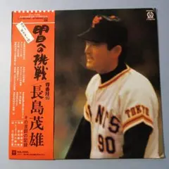 値下げ！長嶋茂雄 明日への挑戦 背番号90その苦闘の記録 LPレコード おまけ付