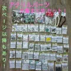 各種 アクリルパーツ 大量まとめ セット！