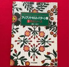2025年最新】アップリケキルト パターン集の人気アイテム - メルカリ