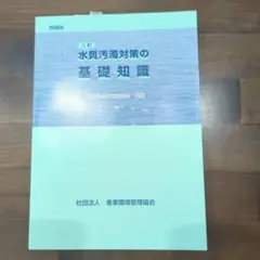 水質汚濁対策の基礎知識