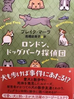 『ロンドン、ドッグパーク探偵団』創元推理文庫