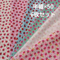 松山敦子生地　いちご柄　半幅×50　6枚　キューティーベリー　yuwaいちご生地