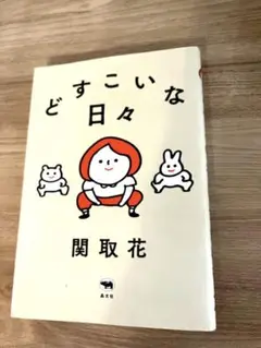 どすこいな日々