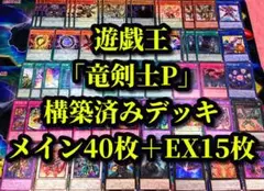 遊戯王 まとめ売り「竜剣士P」構築済みデッキ40枚+EX15枚