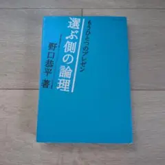 もうひとつのプレゼン : 選ぶ側の論理