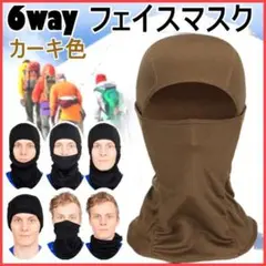 フェイス マスク 目出し帽 バラクラバ バイク サバゲー ミリタリー 防寒 茶