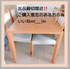 大塚家具❗️出品期間限定❗️11月迄❗️ダイニングテーブルのみ ナチュラルオーク