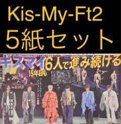 8月11日 Kis-My-Ft2 キスマイ「横浜アリーナ」スポーツ新聞5紙