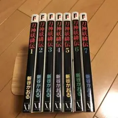 【送料無料】刀神妖緋伝 全7巻 初版セット