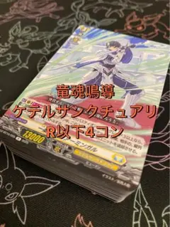 【ヴァンガード】竜魂鳴導 ケテルサンクチュアリ R以下4コン
