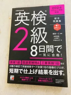 英検2級 8日間で一気に合格!