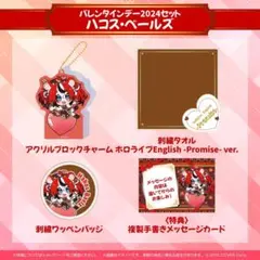 ホロライブEnglish バレンタインデー　ハコスベールズ　全種　セット