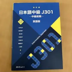 日本語中級J301 ―中級前期― 英語版