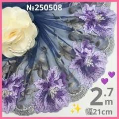 №250508 チュールレース　2.7ｍ