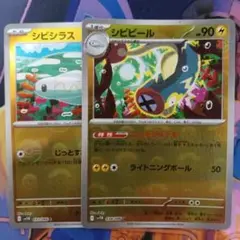 ポケモンカード　シビビール　シビシラス　モンスターボールミラー　2枚
