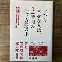 いつも幸せな人は、2時間の使い方の天才 : 本当に大事なことだけをして、毎日を…