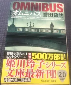 OMNIBUS 姫川玲子シリーズ 短編集