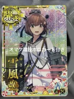 艦これアーケード　雪風改二　ホロ　補強増設つき 駆逐艦 雪風改二(ホロ/補強増設/九周年記念フレーム) - マロンの