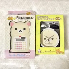 リラックマ　コリラックマ　ソーラーでんたく　ツインベルクロック　プライズ　セット