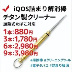 【9本】iQOS詰まり解消棒チタン製クリーナー 加熱式掃除棒 スティック取出し用