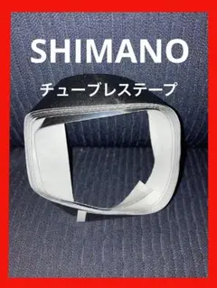SHIMANO リペアパーツ 2m チューブレステープ ブラウン 2cm幅