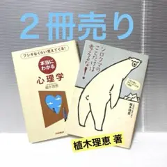 植木理恵 著書 の 心理学2冊セット