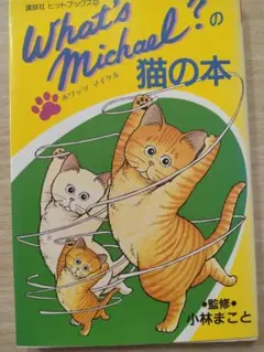 猫の本　what's Michael?