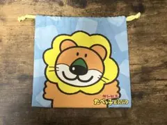 たべっ子どうぶつ　ライオン　巾着
