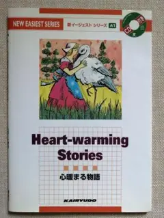 英語多読 Heart-warming Stories 中学生レベル 超初級レベル