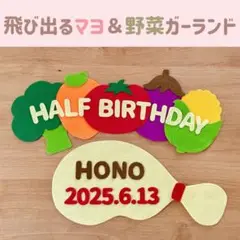 キューピーハーフ　ハーフバースデー　飾り　飛び出るマヨ＆野菜ガーランド