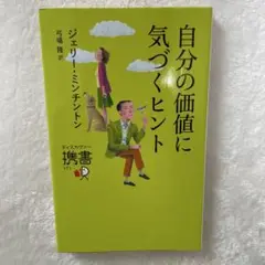 自分の価値に気づくヒント