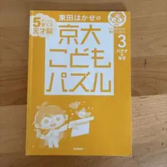5さいから育てる天才脳　京大パズル　3 バナナのなぞ