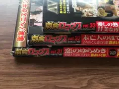 劇画ロマンス　Vol31・32・33　3冊セット（503）