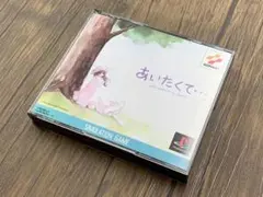 あいたくて プレイステーション(PS1）用ソフト