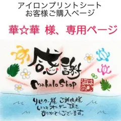 華☆華 様、専用ページ
