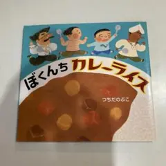 ぼくんちカレーライス