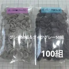 ①プラスナップ　合計100組　ＫＡＭ　12mm（T5）ツヤなし　2色セット