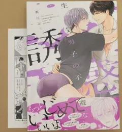 生意気男子の不可避な誘惑