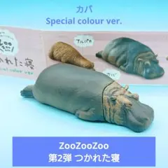 人気【T-ARTS】ZooZooZoo第２弾 つかれた寝 カバ スペシャルカラー