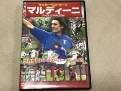 サッカーベストシーン　マルディーニ　DVD イタリア代表