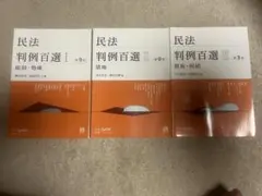 民法判例百選・刑事法入門