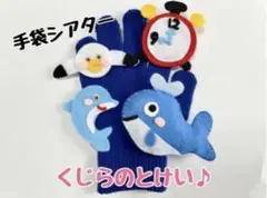くじらのとけい♪ 手袋シアター