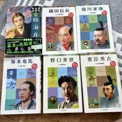 文庫版 歴史人物シリーズ 6冊セット